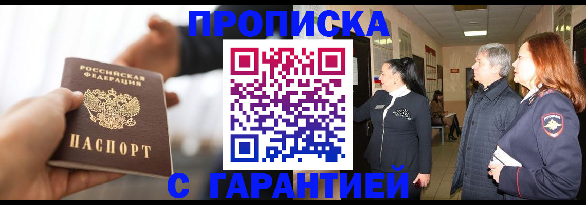 прописка 2025 в Челябинске